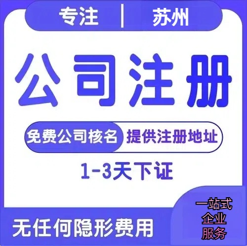 崇明苏州创业详情了解+营业执照注册全流程解析—附代理记账报税价格