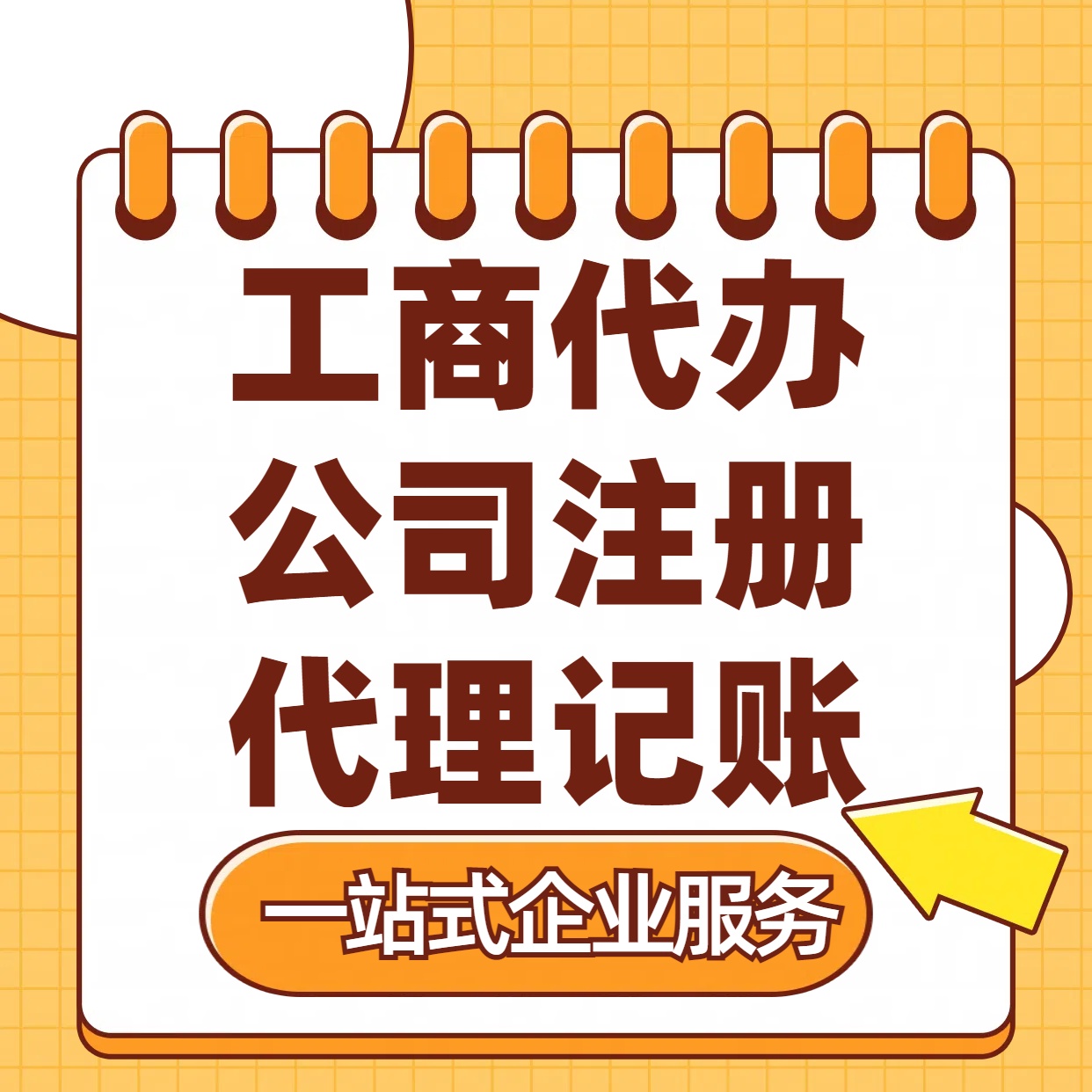 崇明苏州注册公司88元起+注册工商代办+记账服务收费+三步高效保