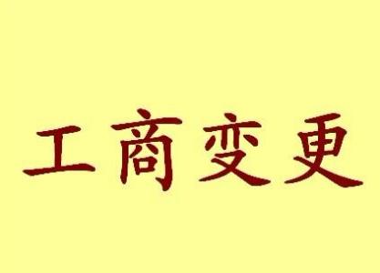 崇明变更法人需要哪些材料？