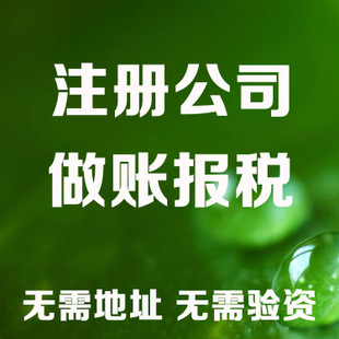 崇明记账和报税是两回事哦！在注册好公司后一定要注意财务问题！