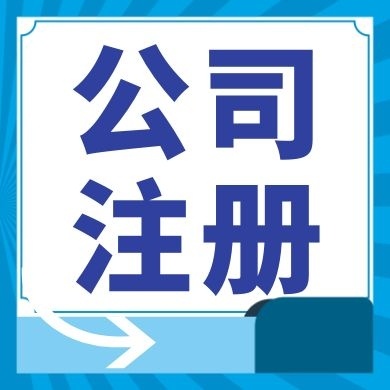 崇明今日工商小知识分享！如何提高核名通过率?